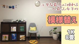 【模様替え】一人暮らし/1K/8畳