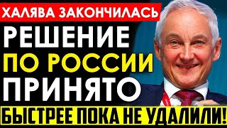 Халява кончилась/Белоусов - РЕШЕНИЕ ПО РОССИИ ПРИНЯТО/Госдума резко осложняет жизнь мигрантам.