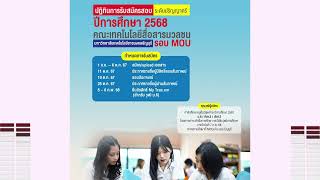 คณะเทคโนโลยีสื่อสารมวลชน มทร.ธัญบุรี เปิดรับสมัครนักศึกษาใหม่ปีการศึกษา 2568 รอบ MOU สถานศึกษา