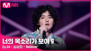 [ENG] [4회] 포기하지 않은 꿈을 향한 첫걸음! 외국물 먹은 원슈타인 '심상희' - Believer#너의목소리가보여9 EP.4 | Mnet 220219 방송