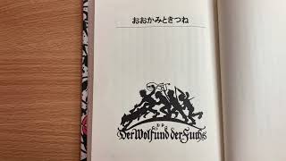 【グリム童話】第5巻 #46 「おおかみときつね」朗読　KHM73