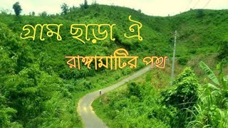 gram Chara oi rangamatir poth। গ্রাম ছাড়া ঐ রাঙ্গামাটির পথ। rabindro sangeet।