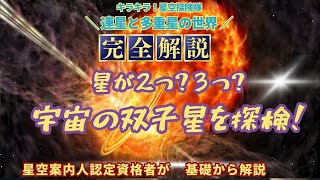 キラキラ！星空探険隊　「連星と多重星の世界〜星が２つ？３つ？宇宙の双子星を探検！〜 」　星のソムリエ　ドーやんと連星と多重星の謎について学ぼう！