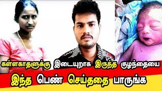 குழந்தை முன்பு உல்லாசம் காமம் கண்ணை மறைத்தது | SOCIAL MATTERS | TAMIL TRENDING NEWS