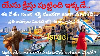 Interesting Facts About Israel //యేసుక్రీస్తు పుట్టింది ఈ దేశం లోనే../#naanveshana #israel