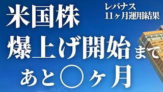 【第49話】米国株爆上げ開始まであと〇ヶ月 / 11ヶ月レバナス運用結果