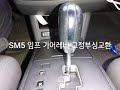 sm5 임프 기어가 레버가 힘없이 움직인다