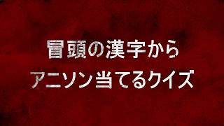 アニソン歌詞漢字クイズ