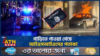 যুক্তরাষ্ট্রে গাড়ি-চা-পা-য় 'নি'-'হ'-'ত' ১৫ | USA | 31st Night | Accident | ATN News