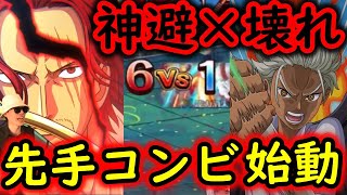 [トレクル]海賊祭グランドパーティ! 早期に仕掛けたい神避シャンクス×Sホークの先手コンビ!! [OPTC]