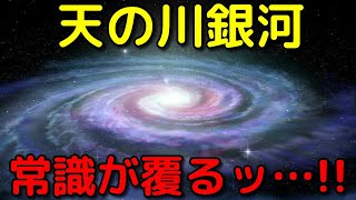 天の川銀河の常識が覆った！最新のニュース３選②