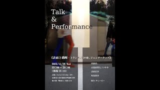 《表面と横断－トランス, 男の娘, ジェンダークィア》【トーク＆パフォーマンスイベント】古怒田望人/いりや、外島貴幸、吉田正幸