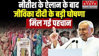 Jeevika Didi Breaking :Nitish के ऐलान के बाद जीविका दीदी के बड़ी घोषणा, मिल गई पहचान | Tushar singla