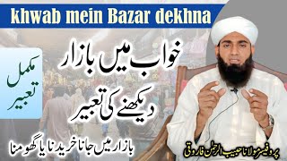 خواب میں بازار دیکھنے کی تعبیر | khwab Mein bajar dekhna | professor Maulana habibur Rahman Farooqi