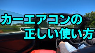 カーエアコンの正しい使い方紹介　内気循環は危険！？