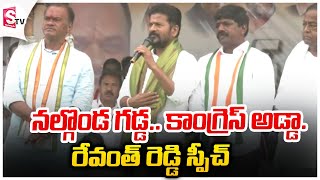 నల్గొండ గడ్డ..కాంగ్రెస్ అడ్డా|Revanth Reddy Congress Public Meeting in  Nalgonda|@SumanTVKarimnagar