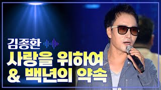 김종환 《사랑을 위하여 \u0026 백년의 약속》 / MBC 가요베스트 352회 대구편 131004