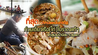 ก๋วยเตี๋ยว(ไก่)โบราณแท้ๆ ที่ห้ามพลาดในชาตินี้!!! อยุธยา