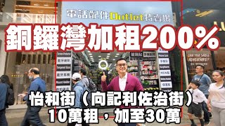 呎價重上545元！第3966成交，加租200%，銅鑼灣怡和街地鋪每月30萬租出。銅鑼灣怡和街1至1L號地下R號鋪，