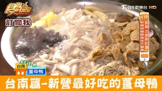【食尚玩家】新進薑母鴨 號稱台南新營最好吃的霸氣薑母鴨！