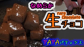 【生チョコ】なめらか！激ウマ！簡単！シェフパティシエおススメレシピ！！友チョコ、本命チョコ今年はこれき決まり！！！沸かして、混ぜて、固める！！寝てる間に固めちゃう！！