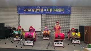 #춘천아랑고고장구예술단 #2024/12/07 #푸른하늘봉사회#2024 송년의 밤 및 회장 이 취임식