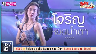 4EVE Jorin - หยดน้ำตา (TEARS) @ Spicy on the Beach หาดเผ็ดๆ [Fancam 4K 60p] 230610