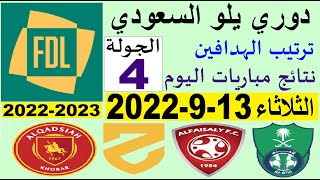 ترتيب دوري يلو بعد الجولة 4 الرابعة⚽️دوري الدرجة الأولى السعودي 2023-2022 اليوم الثلاثاء 13-9-2022
