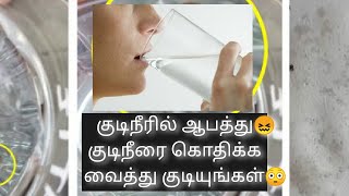 சென்னையில் கேன் குடிநீருக்குள் புழு🐛மக்களே உசார்... Inside of drinking can water living worms🐛