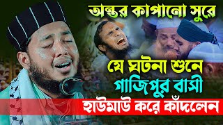 যে ঘটনা শুনে হাউমাউ করে কাঁদলেন গাজীপুর বাসী😢 হাফেজ মাওলানা আমিরুল ইসলাম সিরাজী ০১৯৮৭৪০৬৫২৯