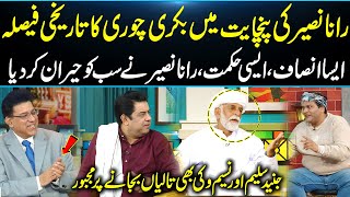 Rana Naseer Ki Panchayat | Heran Kar Dynay Wala Faisla | Junaid Saleem | Daisbook