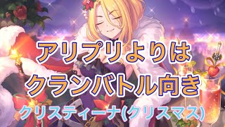 【プリコネR】クリスマスクリスティーナはクランバトル向き