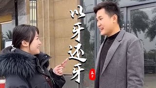 做生意要講誠信，這就叫做以牙還牙。#段子 #劇情 #情感