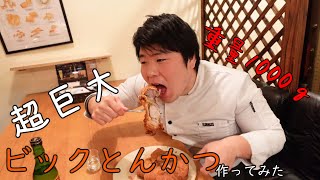 【超巨大】1000ｇとんかつをつくってみた！