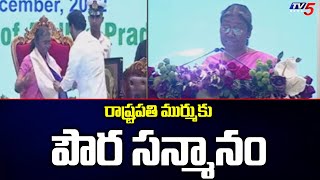 రాష్ట్రపతి ముర్ముకు పౌర సన్మానం | President Draupadi Murmu AP Tour | TV5 News Digital