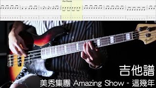 《布魯飛斯與鐵人教你彈》『貝斯譜』美秀集團 Amazing Show - 這幾年『Bass cover \u0026 tab by Evin 』