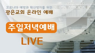 [광은교회] 2022년 2월 20일 주일저녁예배 LIVE - 복음의 능력 - 유병용 목사