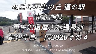 ねごろ歴史の丘道の駅(和歌山県)車中泊還暦夫婦温泉旅【紀伊半島一周2020その４】