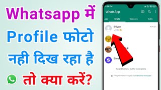 Whatsapp Profile Picture Not Showing | Whatsapp Profile Photo Nahi Dikh Raha Hai