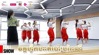 វគ្គ ហ្វឹកហាត់របាំប្រពៃណី | FULL SHOW