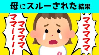 母にスルーされた1歳娘がかわいすぎるｗｗ【ほのぼの】【ゆっくり解説】