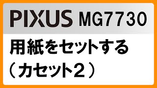 用紙をセットする（カセット2）(MG7730)【キヤノン公式】