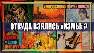 Импрессионизм, кубизм, конструктивизм, фовизм | Откуда взялись названия «ИЗМОВ»?