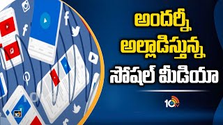 అందర్నీ అల్లాడిస్తున్న.. సోషల్ మీడియా | Social Media Controversy | Special Story | 10TV