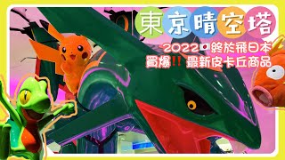 ［東京］寶可夢Pokémon Center 晴空塔官方商店‼️睽違三年，又都是不一樣的新商品系列\u0026期間限定｜卡琳摸魚兒趣