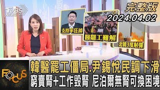 韓醫罷工僵局.尹錫悅民調下滑 窮賣腎+工作毀腎 尼泊爾無腎可換困境｜秦綾謙｜FOCUS全球新聞