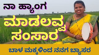 ಸಾರಾಯಿ ಅಂಗಡಿ ಮುಂದ ಲೊಲ್ಯಾಡತಾನ|Naa hanga maadalavva samsara|ಪುಟ್ಟಿಗಟ್ಟಲರ ತಿಂತಾವ|Folk Singer Gouri|2023