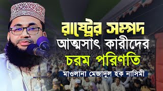 রাষ্ট্রের সম্পদ আত্মসাৎ কারীদের করুন পরিনতি || বর্তমান সময়ের ঝাজালো আলোচনা || মাও:মেজাদুল হক নাসিমী|