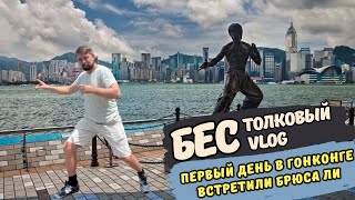 Первый день в Гонконге || Прошлись по всем музеям || Встретили Брюса Ли