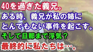 【修羅場】40を過ぎた義兄。ある時、義兄が私の姉にとんでもない事件を起こす。そして旦那まで浮気？最終的に私たちは…。